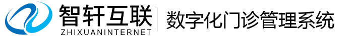 数字化门诊管理系统